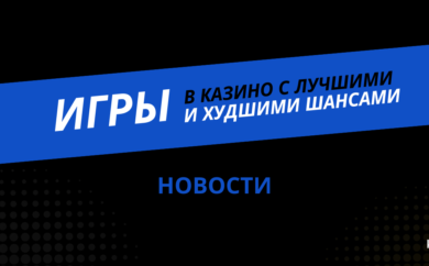 Игры в казино с лучшими и худшими шансами