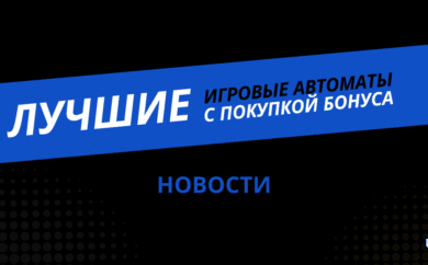 Лучшие игровые автоматы с покупкой бонуса
