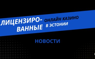 Лицензированные онлайн казино в Эстонии