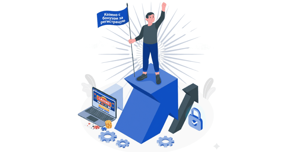 Казино с бонусом за регистрацию