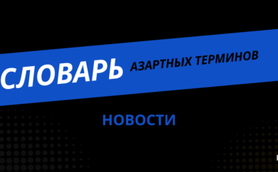 Словарь азартных терминов — глоссарий, который пригодиться каждому игроку