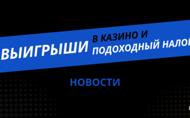 Выигрыши в казино и подоходный налог